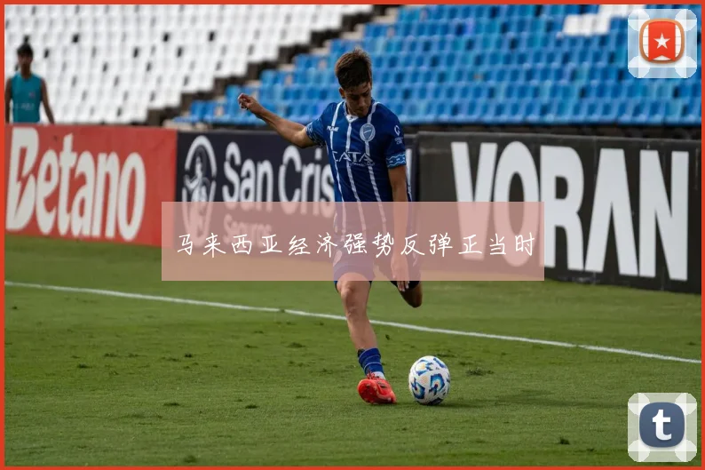 马来西亚经济强势反弹正当时