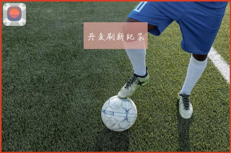 丹麦刷新纪录