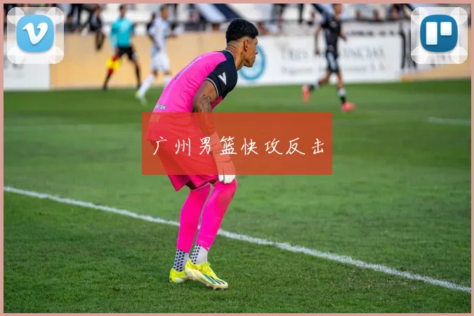 广州男篮快攻反击