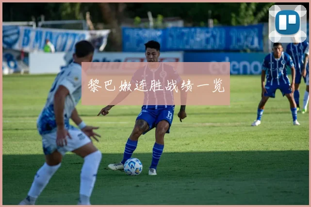 黎巴嫩连胜战绩一览