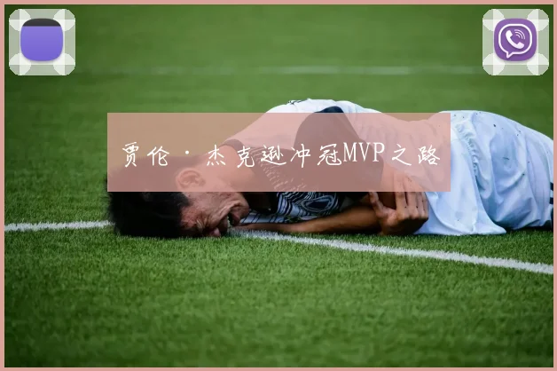 贾伦·杰克逊冲冠MVP之路