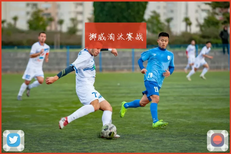挪威淘汰赛战