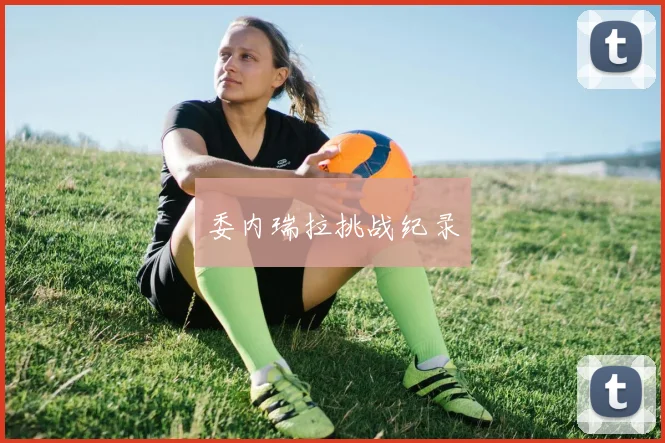 委内瑞拉挑战纪录