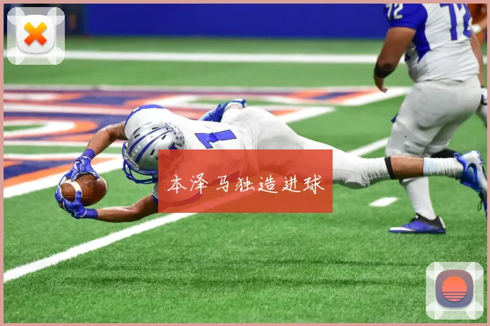 本泽马独造进球