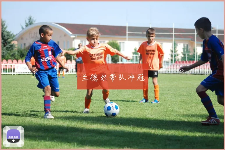 兰德尔带队冲冠