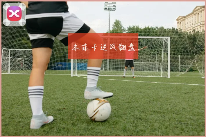 本菲卡逆风翻盘