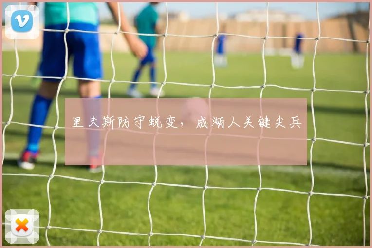里夫斯防守蜕变，成湖人关键尖兵