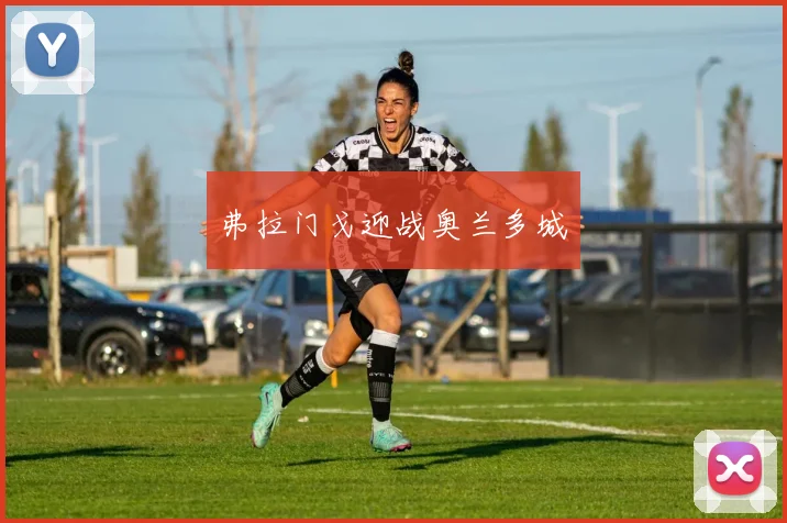 弗拉门戈迎战奥兰多城