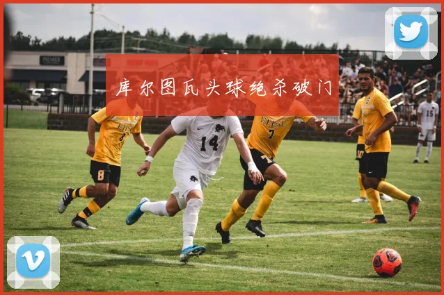 库尔图瓦头球绝杀破门