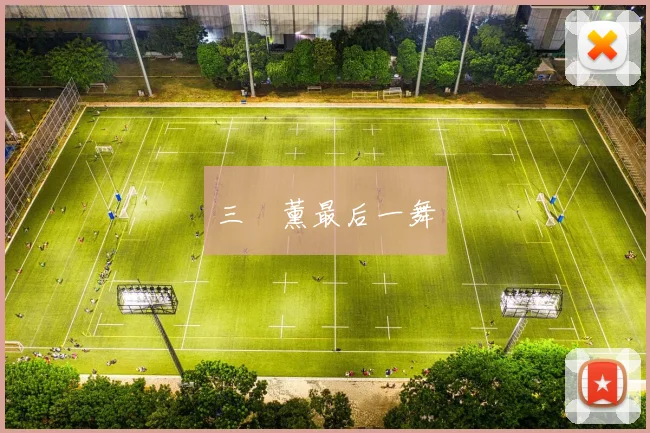 三笘薰最后一舞