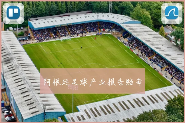 阿根廷足球产业报告赔率
