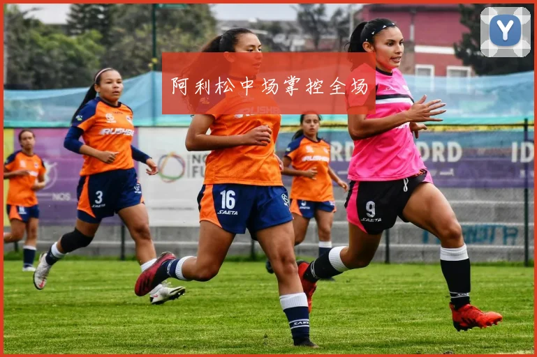 阿利松中场掌控全场