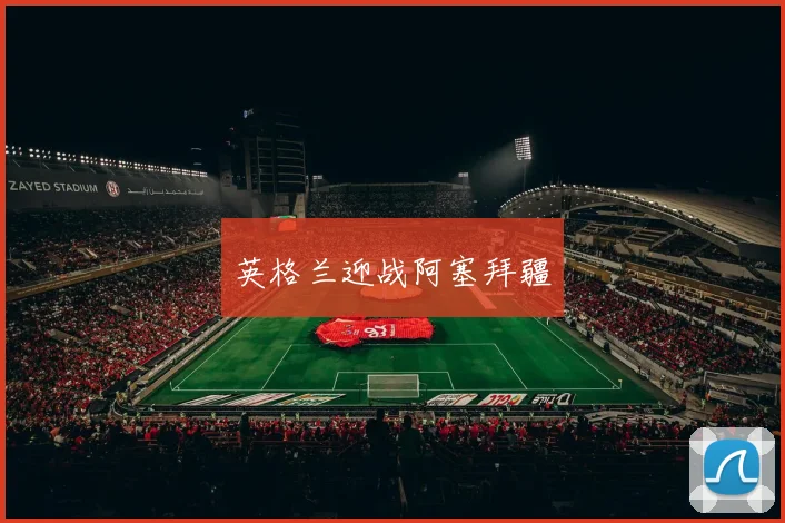 英格兰迎战阿塞拜疆