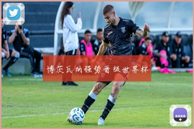博茨瓦纳强势晋级世界杯