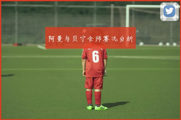 阿曼与贝宁会师赛况分析