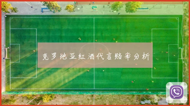 克罗地亚红酒代言赔率分析