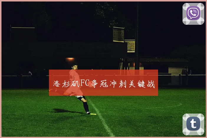 洛杉矶FC争冠冲刺关键战