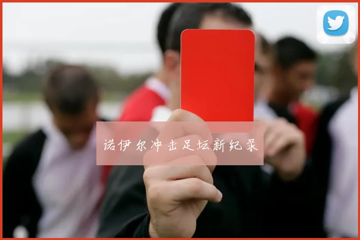诺伊尔冲击足坛新纪录