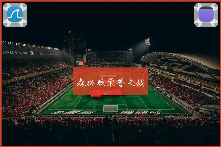 森林狼荣誉之战