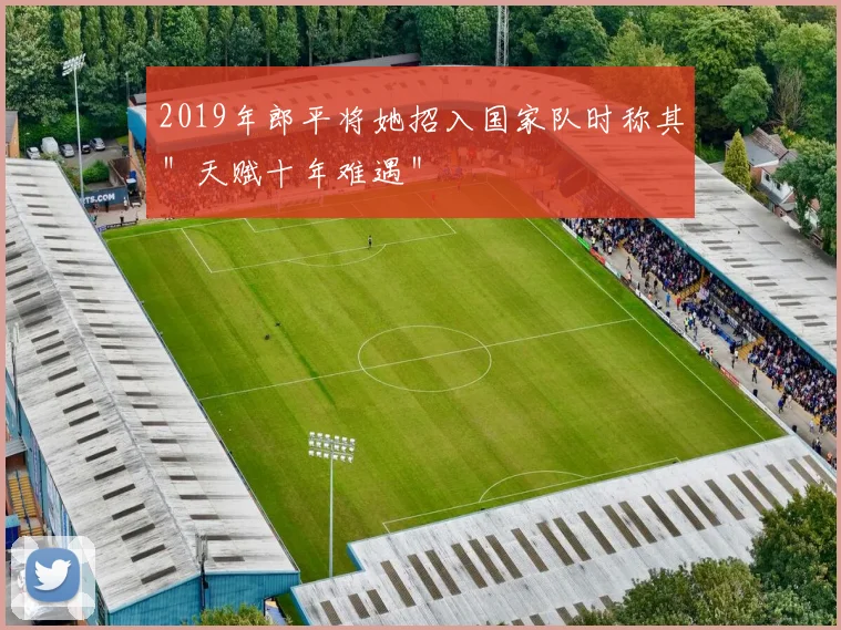 2019年郎平将她招入国家队时称其＂天赋十年难遇＂