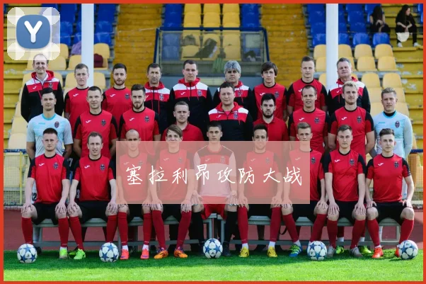 塞拉利昂攻防大战