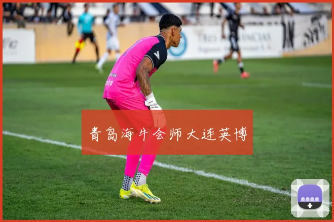 青岛海牛会师大连英博