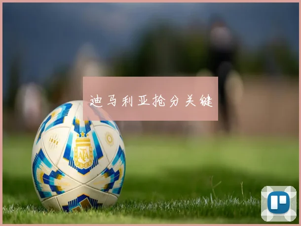 迪马利亚抢分关键
