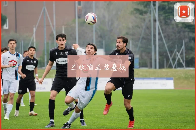 王欣瑜五盘鏖战