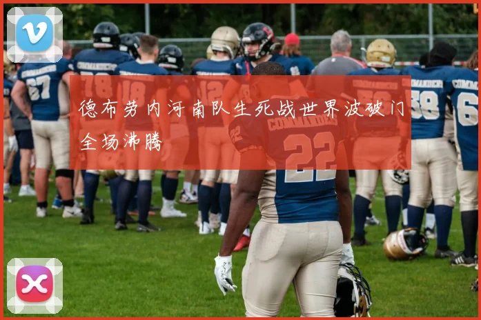德布劳内河南队生死战世界波破门全场沸腾