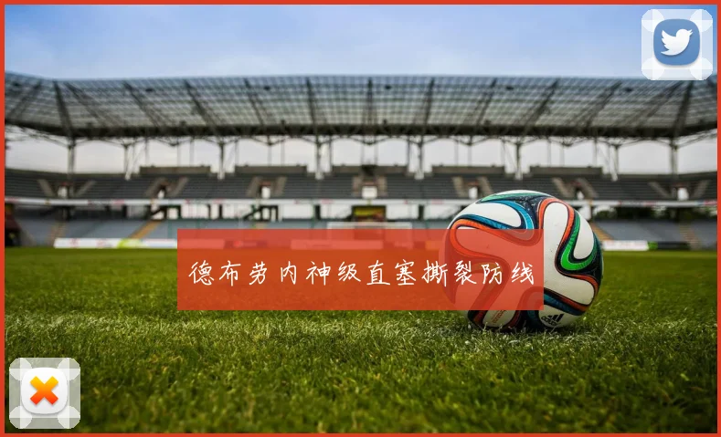 德布劳内神级直塞撕裂防线