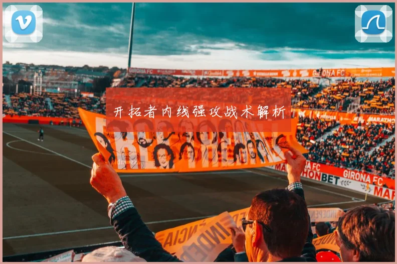 开拓者内线强攻战术解析
