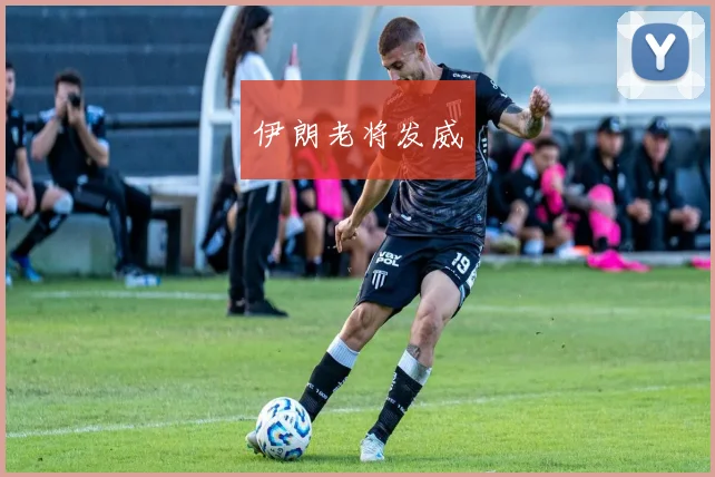 伊朗老将发威