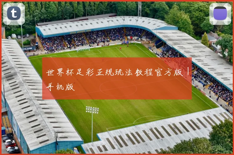 世界杯足彩正规玩法教程官方版｜手机版