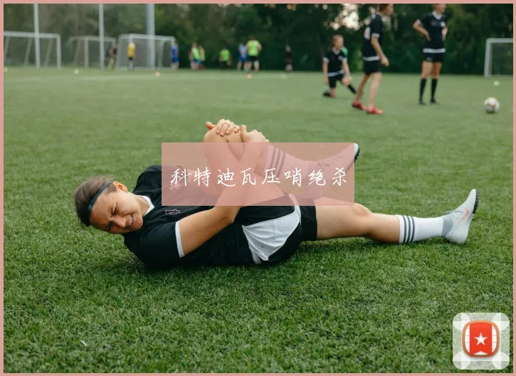 科特迪瓦压哨绝杀