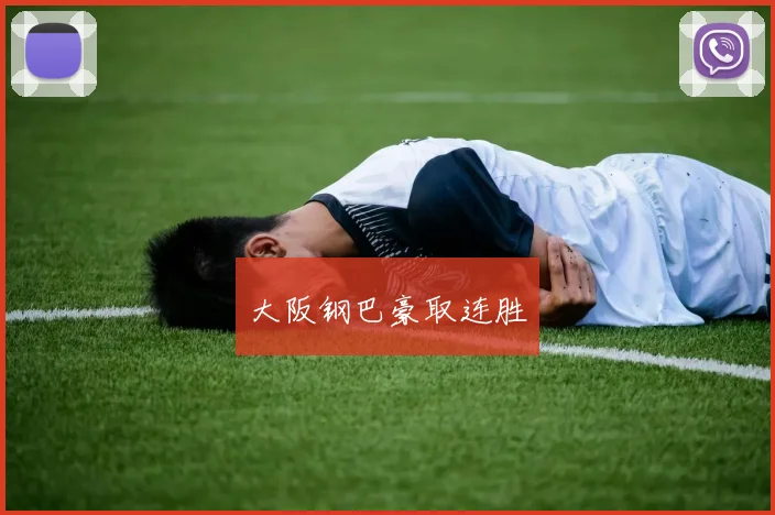 大阪钢巴豪取连胜