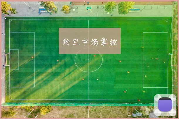 约旦中场掌控
