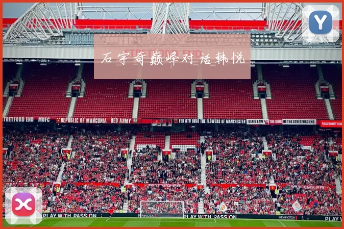 石宇奇巅峰对话韩悦