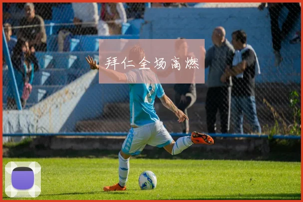 拜仁全场高燃