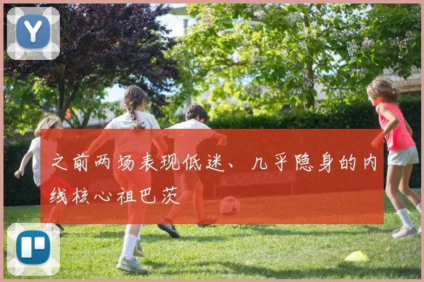 之前两场表现低迷、几乎隐身的内线核心祖巴茨