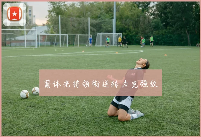 葡体老将领衔逆转力克强敌