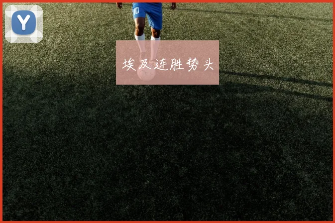 埃及连胜势头
