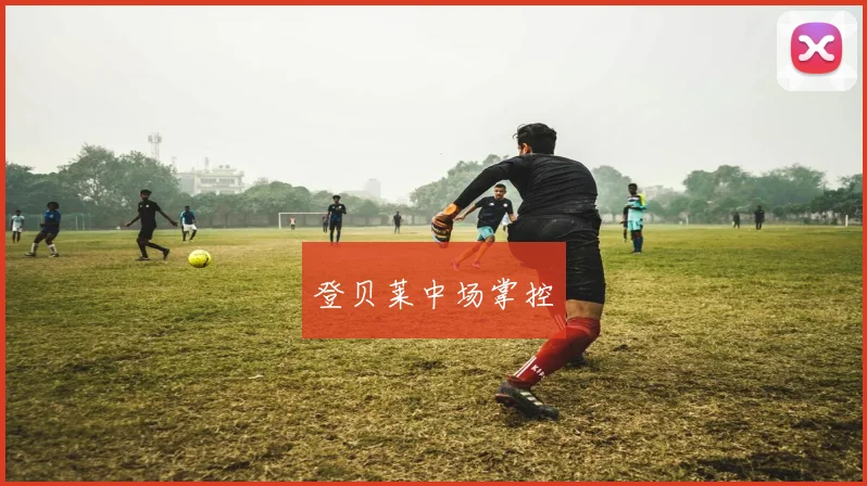登贝莱中场掌控