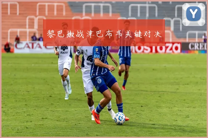 黎巴嫩战津巴布韦关键对决
