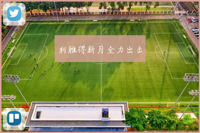 利雅得新月全力出击