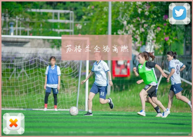 苏格兰全场高燃