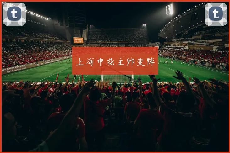 上海申花主帅变阵