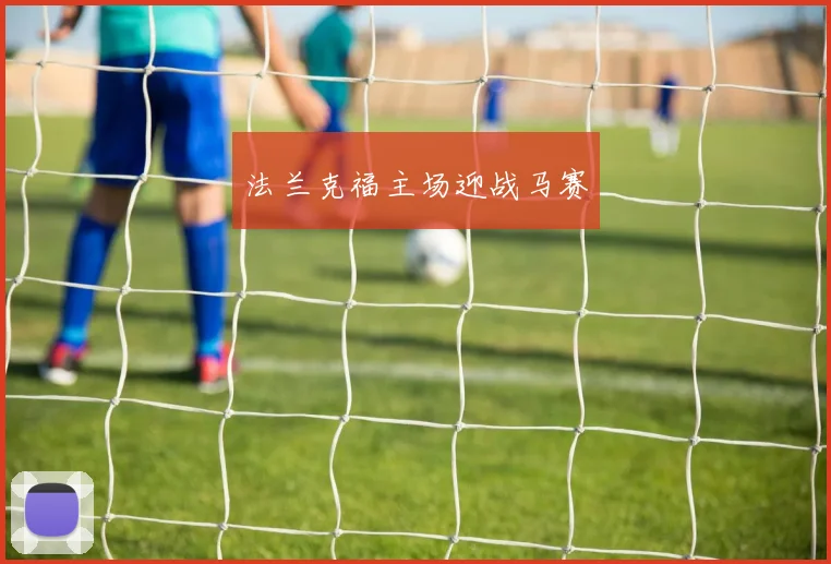 法兰克福主场迎战马赛