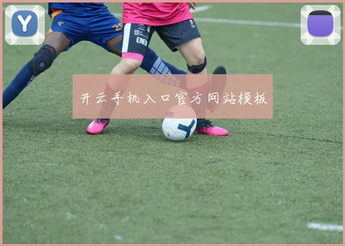 开云手机入口官方网站模板