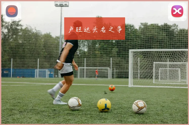 卢旺达头名之争