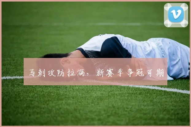 马刺攻防拉满，新赛季争冠可期